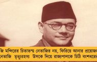 রেনকোজি মন্দিরের চিতাভস্ম নেতাজির নয়, ফিরিয়ে আনার প্রয়োজন নেই - নেতাজি মৃত‌্যুরহস‌্য উসকে দিয়ে রাজ্যপালকে চিঠি বংশধরের