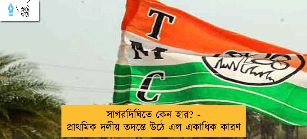 সাগরদিঘিতে কেন হার? - প্রাথমিক দলীয় তদন্তে উঠে এল একাধিক কারণ