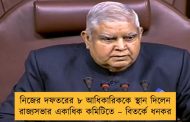 নিজের দফতরের ৮ আধিকারিককে স্থান দিলেন রাজ্যসভার একাধিক কমিটিতে – বিতর্কে ধনকর