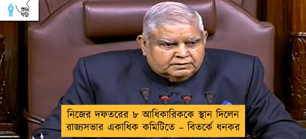 নিজের দফতরের ৮ আধিকারিককে স্থান দিলেন রাজ্যসভার একাধিক কমিটিতে – বিতর্কে ধনকর