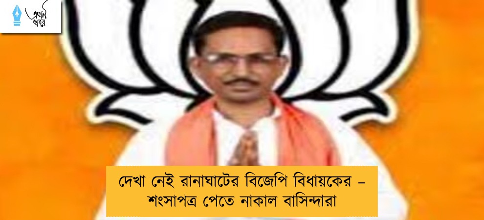 দেখা নেই রানাঘাটের বিজেপি বিধায়কের – শংসাপত্র পেতে নাকাল বাসিন্দারা