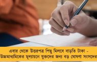 এবার থেকে উত্তরপত্র পিছু মিলবে বাড়তি টাকা - উচ্চমাধ্যমিকের মূল্যায়নে যুক্তদের জন্য বড় ঘোষণা সংসদের
