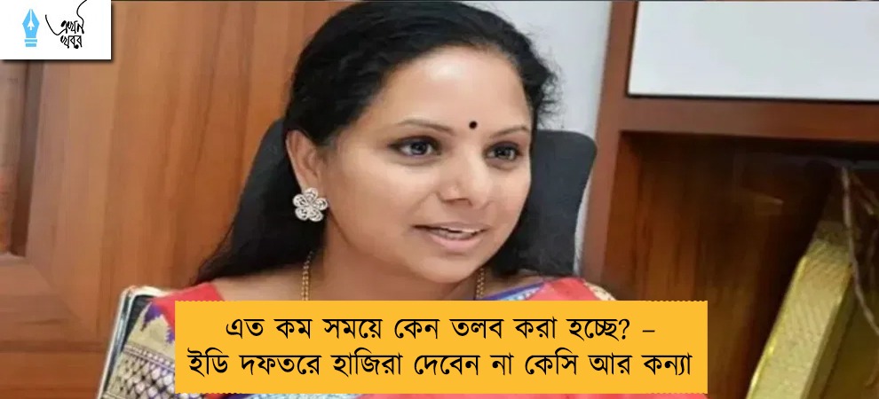 এত কম সময়ে কেন তলব করা হচ্ছে? – ইডি দফতরে হাজিরা দেবেন না কেসি আর কন্যা