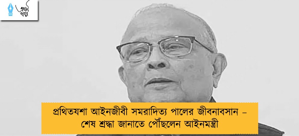 প্রথিতযশা আইনজীবী সমরাদিত্য পালের জীবনাবসান – শেষ শ্রদ্ধা জানাতে পৌঁছলেন আইনমন্ত্রী