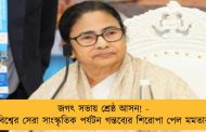 জগৎ সভায় শ্রেষ্ঠ আসন! - এবার বিশ্বের সেরা সাংস্কৃতিক পর্যটন গন্তব্যের শিরোপা পেল মমতার বাংলা