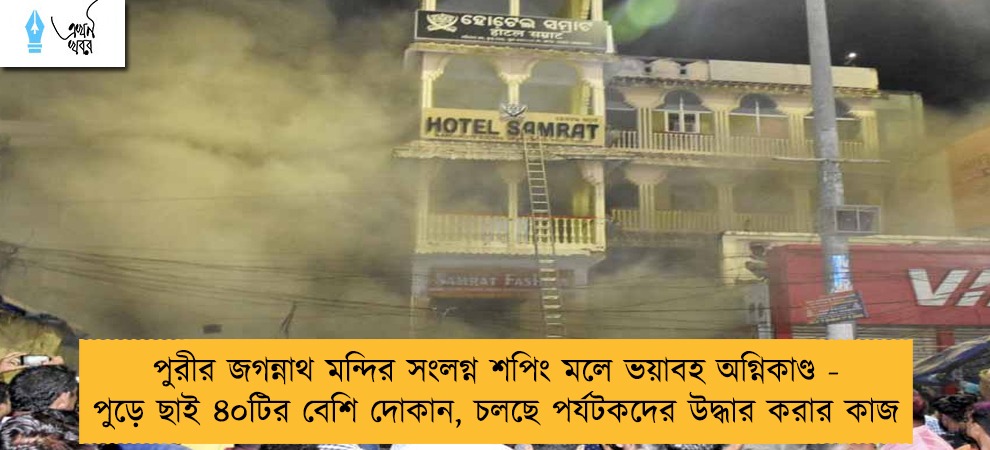 পুরীর জগন্নাথ মন্দির সংলগ্ন শপিং মলে ভয়াবহ অগ্নিকাণ্ড - পুড়ে ছাই ৪০টির বেশি দোকান, চলছে পর্যটকদের উদ্ধার করার কাজ