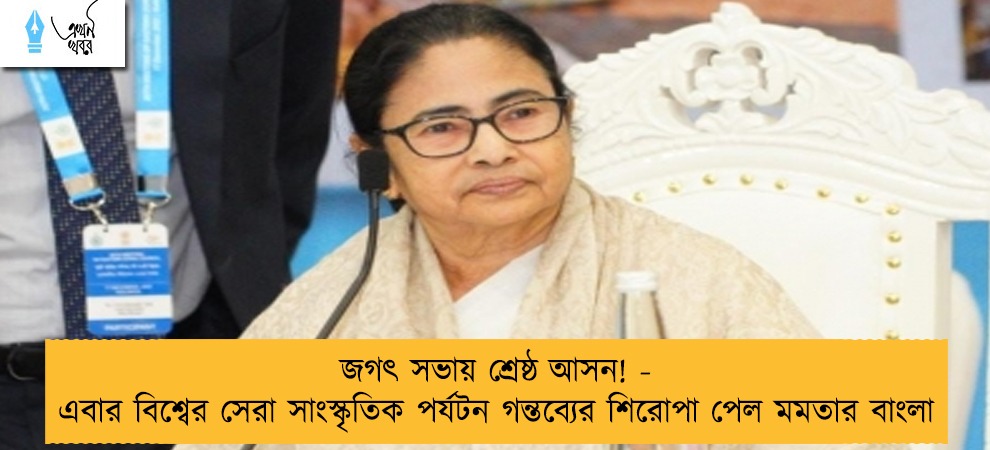 জগৎ সভায় শ্রেষ্ঠ আসন! - এবার বিশ্বের সেরা সাংস্কৃতিক পর্যটন গন্তব্যের শিরোপা পেল মমতার বাংলা