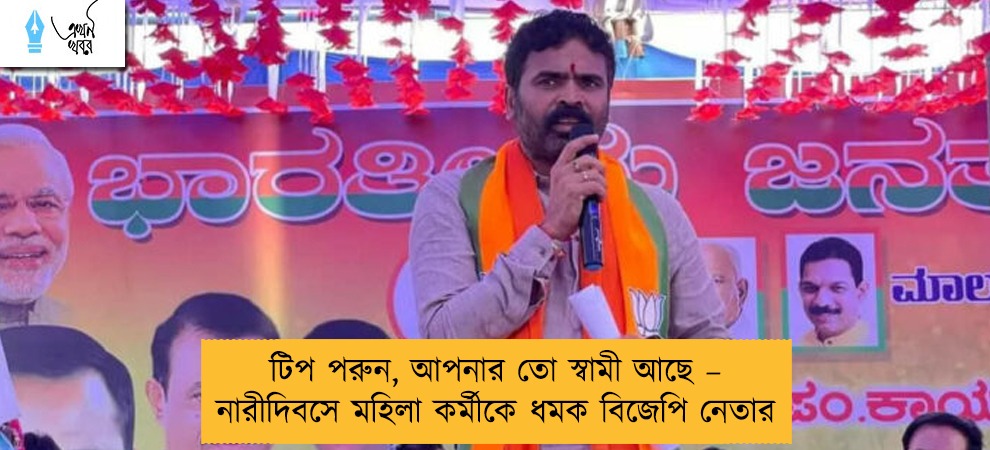 টিপ পরুন, আপনার তো স্বামী আছে – নারীদিবসে মহিলা কর্মীকে ধমক বিজেপি নেতার