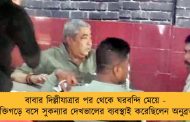 বাবার দিল্লীযাত্রার পর থেকে ঘরবন্দি মেয়ে - শক্তিগড়ে বসে সুকন্যার দেখভালের ব্যবস্থাই করেছিলেন অনুব্রত!