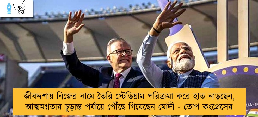 জীবদ্দশায় নিজের নামে তৈরি স্টেডিয়াম পরিক্রমা করে হাত নাড়ছেন, আত্মমগ্নতার চূড়ান্ত পর্যায়ে পৌঁছে গিয়েছেন মোদী - তোপ কংগ্রেসের