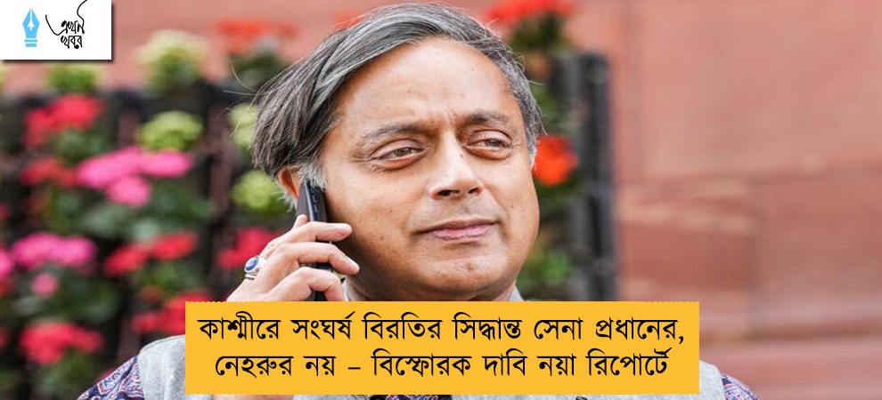 কাশ্মীরে সংঘর্ষ বিরতির সিদ্ধান্ত সেনা প্রধানের, নেহরুর নয় – বিস্ফোরক দাবি নয়া রিপোর্টে