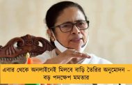 এবার থেকে অনলাইনেই মিলবে বাড়ি তৈরির অনুমোদন – বড় পদক্ষেপ মমতার