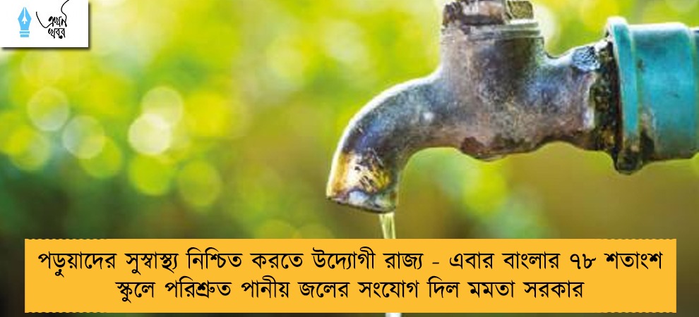 পড়ুয়াদের সুস্বাস্থ্য নিশ্চিত করতে উদ্যোগী রাজ্য - এবার বাংলার ৭৮ শতাংশ স্কুলে পরিশ্রুত পানীয় জলের সংযোগ দিল মমতা সরকার