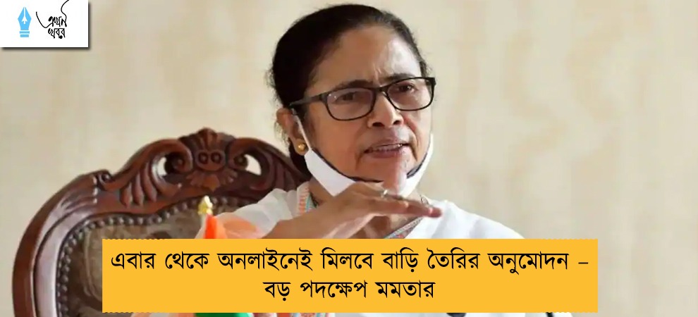 এবার থেকে অনলাইনেই মিলবে বাড়ি তৈরির অনুমোদন – বড় পদক্ষেপ মমতার
