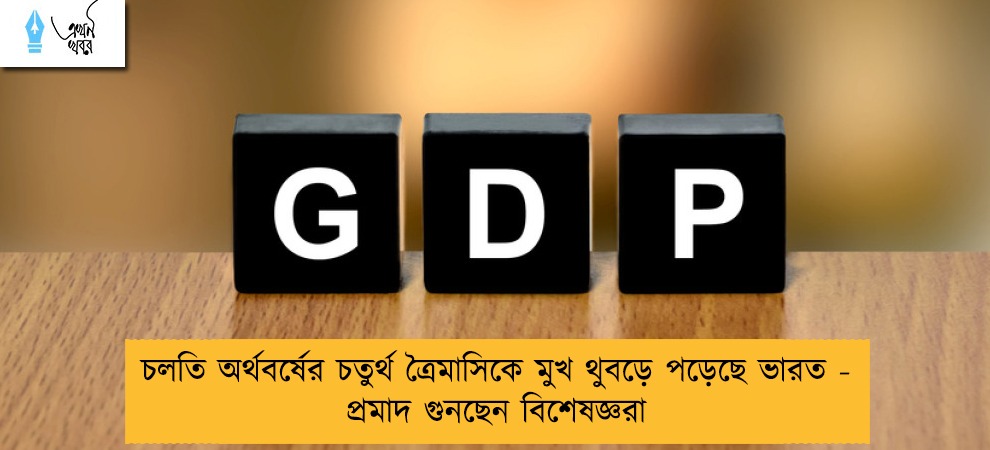 চলতি অর্থবর্ষের চতুর্থ ত্রৈমাসিকে মুখ থুবড়ে পড়েছে ভারত - প্রমাদ গুনছেন বিশেষজ্ঞরা
