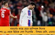 বায়ার্নের কাছে হেরে চ্যাম্পিয়ন্স লিগের শেষ ১৬ থেকে ছিটকে গেল পিএসজি - নিষ্প্রভ মেসি, এমবাপে