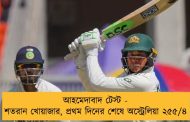 আহমেদাবাদ টেস্ট - শতরান খোয়াজার, প্রথম দিনের শেষে অস্ট্রেলিয়া ২৫৫/৪