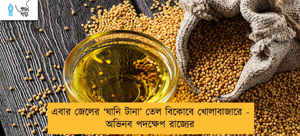 এবার জেলের ‘ঘানি টানা’ তেল বিকোবে খোলাবাজারে - অভিনব পদক্ষেপ রাজ্যের