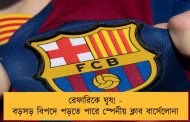 রেফারিকে ঘুষ! - বড়সড় বিপদে পড়তে পারে স্পেনীয় ক্লাব বার্সেলোনা