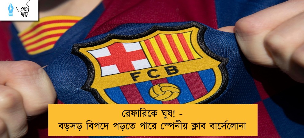 রেফারিকে ঘুষ! - বড়সড় বিপদে পড়তে পারে স্পেনীয় ক্লাব বার্সেলোনা