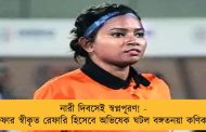 নারী দিবসেই স্বপ্নপূরণ! - ফিফার স্বীকৃত রেফারি হিসেবে অভিষেক ঘটল বঙ্গতনয়া কণিকার