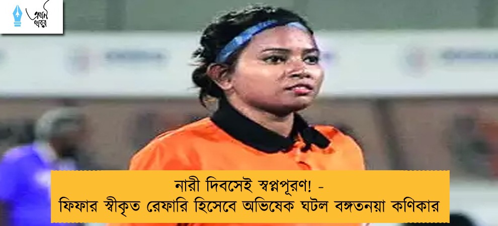 নারী দিবসেই স্বপ্নপূরণ! - ফিফার স্বীকৃত রেফারি হিসেবে অভিষেক ঘটল বঙ্গতনয়া কণিকার