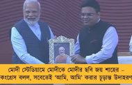 মোদী স্টেডিয়ামে মোদীকে মোদীর ছবি জয় শাহের – কংগ্রেস বলল, সবেতেই ‘আমি, আমি’ করার চূড়ান্ত উদাহরণ