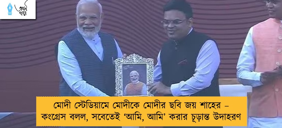 মোদী স্টেডিয়ামে মোদীকে মোদীর ছবি জয় শাহের – কংগ্রেস বলল, সবেতেই ‘আমি, আমি’ করার চূড়ান্ত উদাহরণ