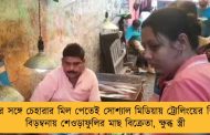 অনুব্রতর সঙ্গে চেহারার মিল পেতেই সোশ্যাল মিডিয়ায় ট্রোলিংয়ের শিকার - বিড়ম্বনায় শেওড়াফুলির মাছ বিক্রেতা, ক্ষুব্ধ স্ত্রী