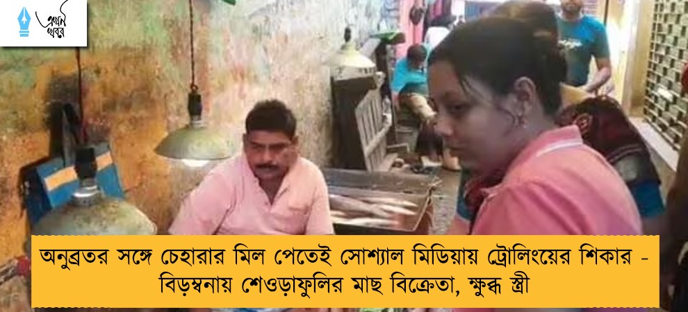অনুব্রতর সঙ্গে চেহারার মিল পেতেই সোশ্যাল মিডিয়ায় ট্রোলিংয়ের শিকার - বিড়ম্বনায় শেওড়াফুলির মাছ বিক্রেতা, ক্ষুব্ধ স্ত্রী