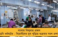 বাংলায় বিন্দুমাত্র প্রভাব পড়েনি ধর্মঘটের - বিরোধীদের মুখ পুড়িয়ে শুক্রবার সচল প্রশাসন