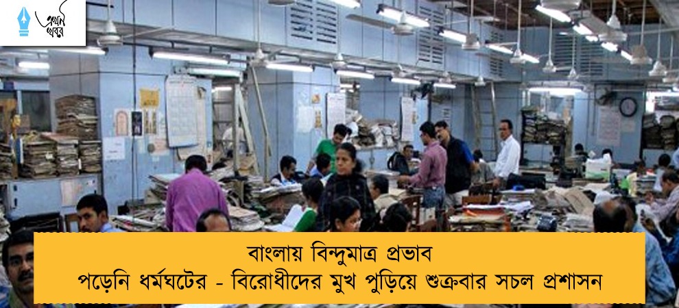 বাংলায় বিন্দুমাত্র প্রভাব পড়েনি ধর্মঘটের - বিরোধীদের মুখ পুড়িয়ে শুক্রবার সচল প্রশাসন