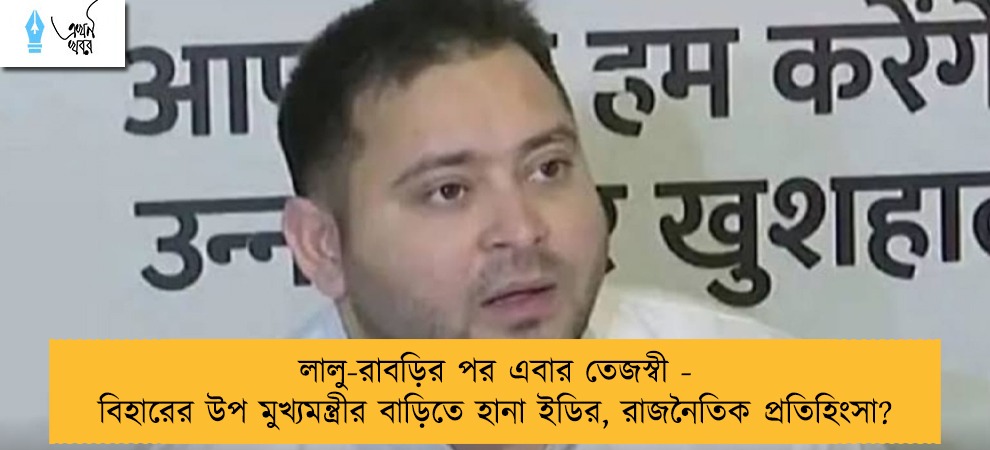 লালু-রাবড়ির পর এবার তেজস্বী - বিহারের উপ মুখ্যমন্ত্রীর বাড়িতে হানা ইডির, রাজনৈতিক প্রতিহিংসা?