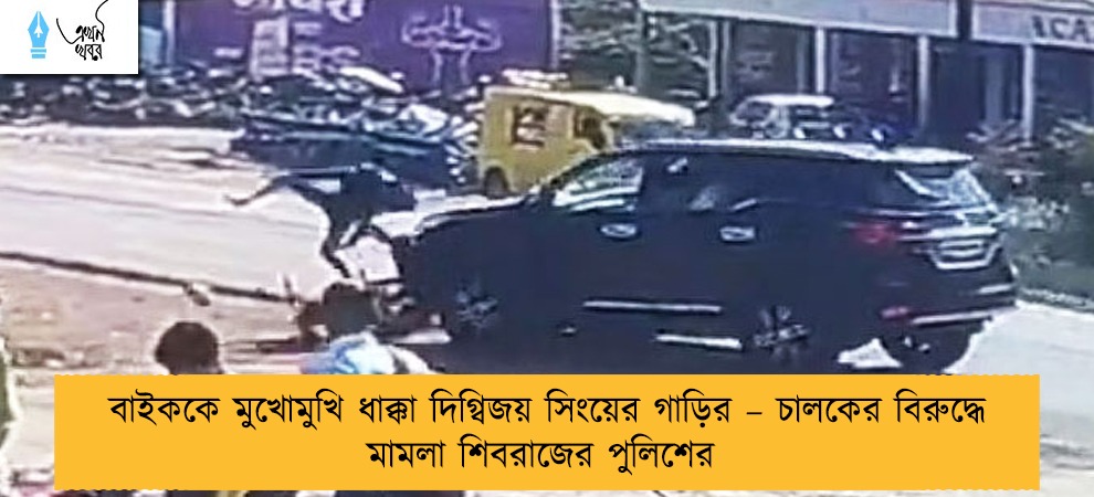 বাইককে মুখোমুখি ধাক্কা দিগ্বিজয় সিংয়ের গাড়ির – চালকের বিরুদ্ধে মামলা শিবরাজের পুলিশের