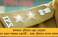 কলকাতা পুলিশের নতুন গোয়েন্দা প্রধান হলেন শঙ্খশুভ্র চক্রবর্তী – রাজ্য পুলিশেও ব্যাপক রদবদল