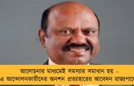 আলোচনার মাধ্যমেই সমস্যার সমাধান হয় – ডিএ আন্দোলনকারীদের অনশন প্রত্যাহারের আবেদন রাজ্যপালের