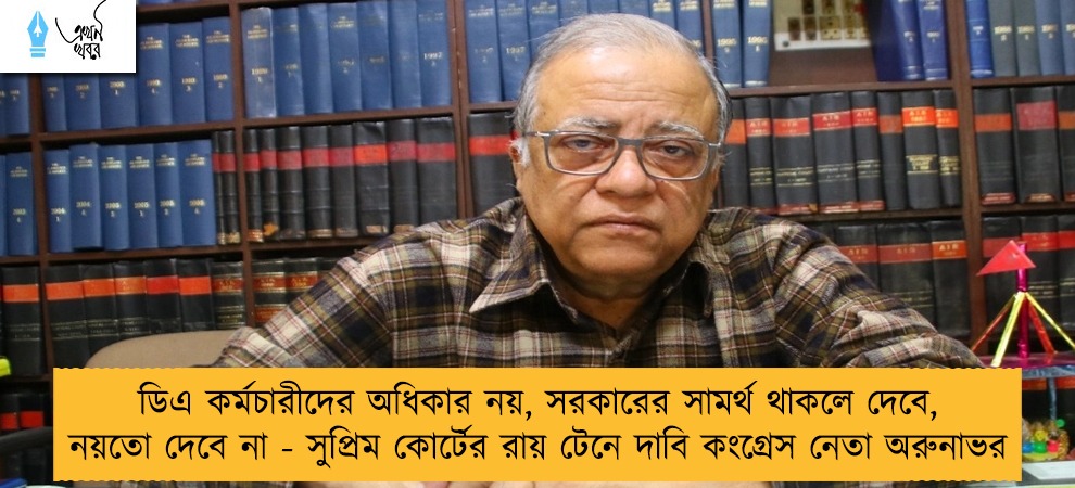 ডিএ কর্মচারীদের অধিকার নয়, সরকারের সামর্থ থাকলে দেবে, নয়তো দেবে না - সুপ্রিম কোর্টের রায় টেনে দাবি কংগ্রেস নেতা অরুনাভর