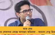আজ ফের নিজের লোকসভা কেন্দ্রে আসছেন অভিষেক - করবেন সেতু উদ্বোধন