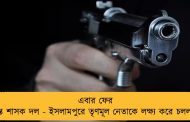 এবার ফের আক্রান্ত শাসক দল - ইসলামপুরে তৃণমূল নেতাকে লক্ষ্য করে চলল গুলি