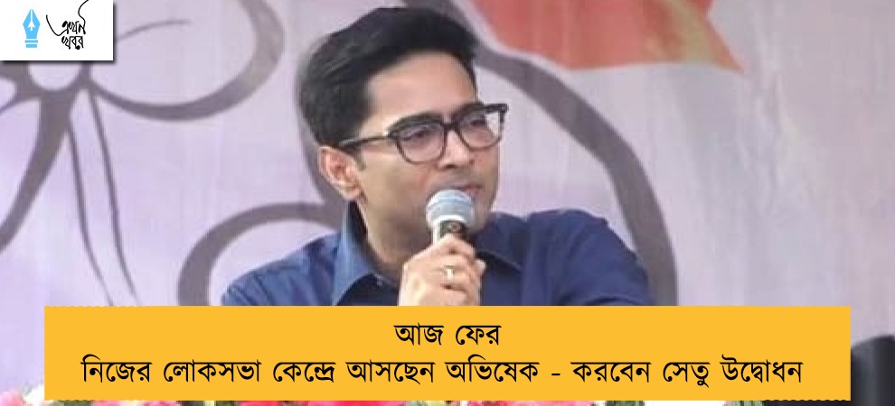 আজ ফের নিজের লোকসভা কেন্দ্রে আসছেন অভিষেক - করবেন সেতু উদ্বোধন