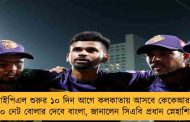 আইপিএল শুরুর ১০ দিন আগে কলকাতায় আসবে কেকেআর -  ১০ নেট বোলার দেবে বাংলা, জানালেন সিএবি প্রধান স্নেহাশিস