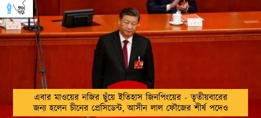 এবার মাওয়ের নজির ছুঁয়ে ইতিহাস জিনপিংয়ের - তৃতীয়বারের জন্য হলেন চীনের প্রেসিডেন্ট, আসীন লাল ফৌজের শীর্ষ পদেও
