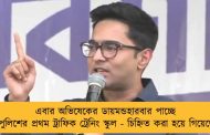 এবার অভিষেকের ডায়মন্ডহারবার পাচ্ছে রাজ্য পুলিশের প্রথম ট্রাফিক ট্রেনিং স্কুল - চিহ্নিত করা হয়ে গিয়েছে জমি