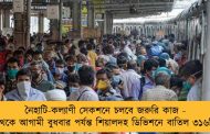 নৈহাটি-কল্যাণী সেকশনে চলবে জরুরি কাজ - আজ থেকে আগামী বুধবার পর্যন্ত শিয়ালদহ ডিভিশনে বাতিল ৩১৬টি ট্রেন