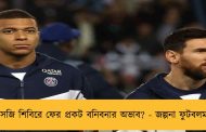 পিএসজি শিবিরে ফের প্রকট বনিবনার অভাব? - জল্পনা ফুটবলমহলে