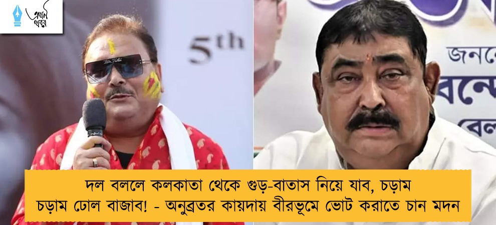 দল বললে কলকাতা থেকে গুড়-বাতাস নিয়ে যাব, চড়াম চড়াম ঢোল বাজাব! - অনুব্রতর কায়দায় বীরভূমে ভোট করাতে চান মদন
