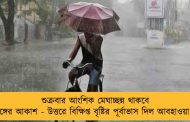 শুক্রবার আংশিক মেঘাচ্ছন্ন থাকবে দক্ষিণবঙ্গের আকাশ - উত্তরে বিক্ষিপ্ত বৃষ্টির পূর্বাভাস দিল আবহাওয়া দফতর