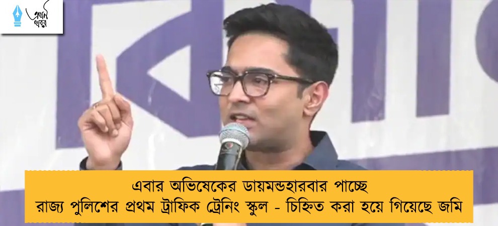 এবার অভিষেকের ডায়মন্ডহারবার পাচ্ছে রাজ্য পুলিশের প্রথম ট্রাফিক ট্রেনিং স্কুল - চিহ্নিত করা হয়ে গিয়েছে জমি