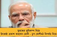 তুরস্কের ভূমিকম্প নিয়ে উৎকণ্ঠা প্রকাশ করলেন মোদী - চুপ যোশীমঠ বিপর্যয় নিয়ে