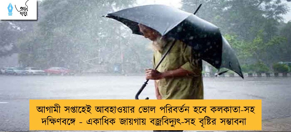 আগামী সপ্তাহেই আবহাওয়ার ভোল পরিবর্তন হবে কলকাতা-সহ দক্ষিণবঙ্গে - একাধিক জায়গায় বজ্রবিদ্যুৎ-সহ বৃষ্টির সম্ভাবনা
